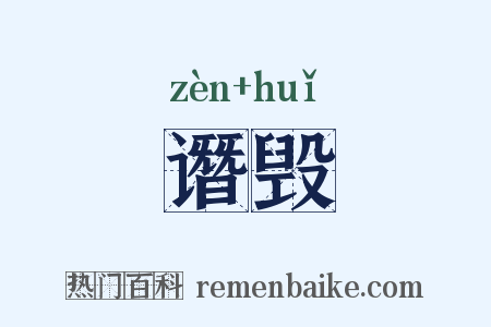 谮毁是什么意思的图片